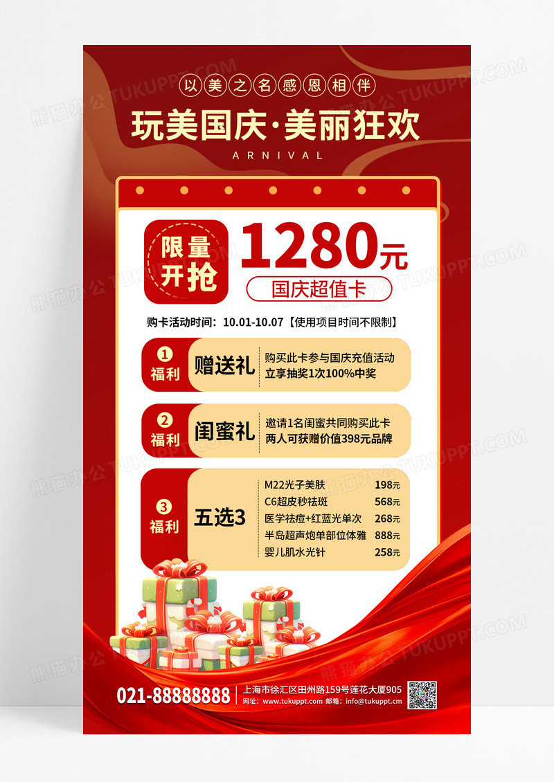 红色系国庆医美促销活动宣传手机海报