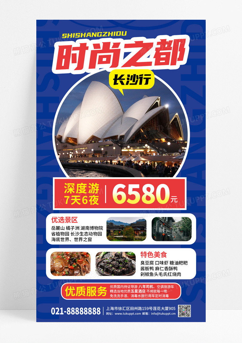 蓝色红色长沙旅游旅行宣传手机海报