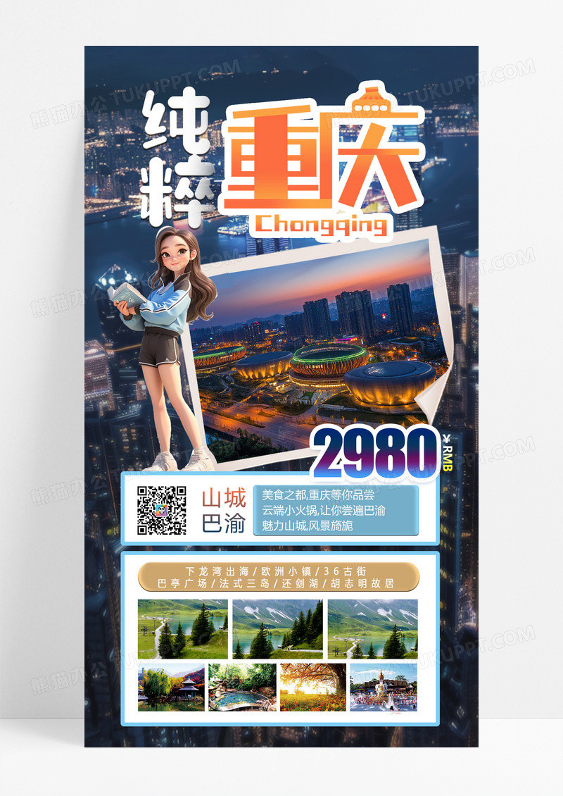 撕纸风旅游风景重庆海报设计出游营销海报