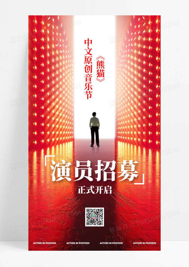 红色简约大气演员招募正式开启海报