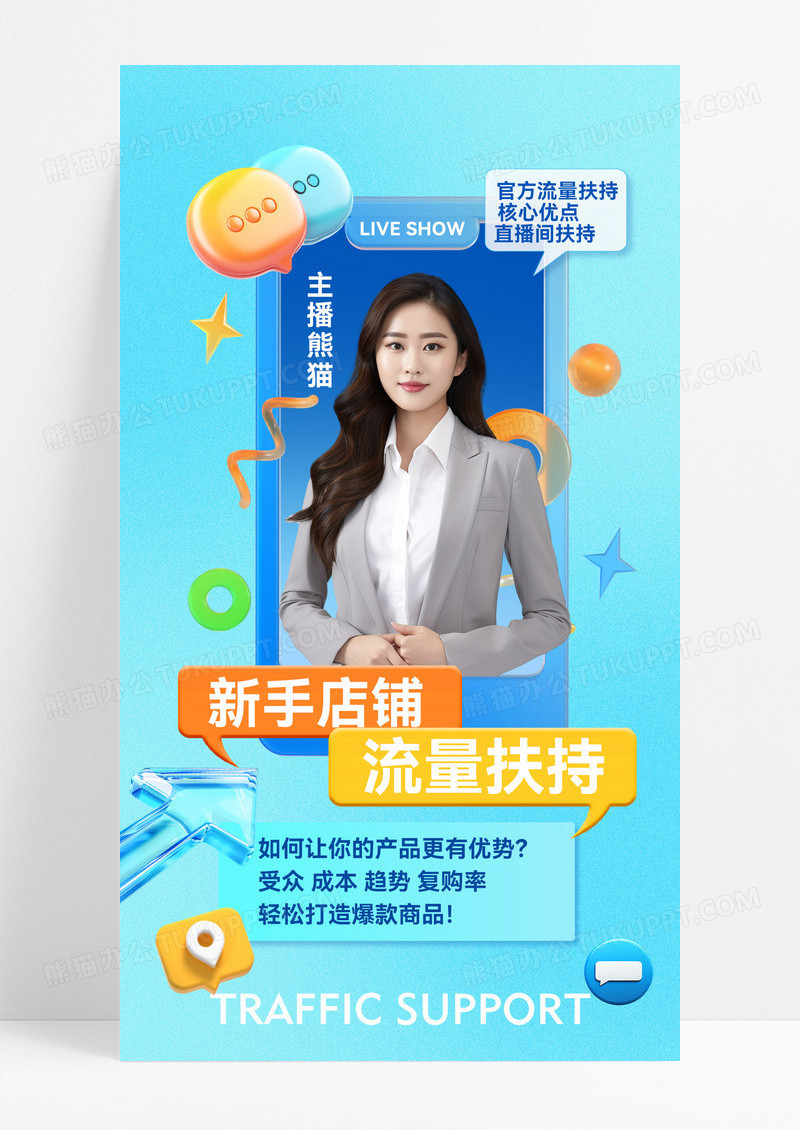 蓝色时尚简约人物直播流量扶持宣传海报