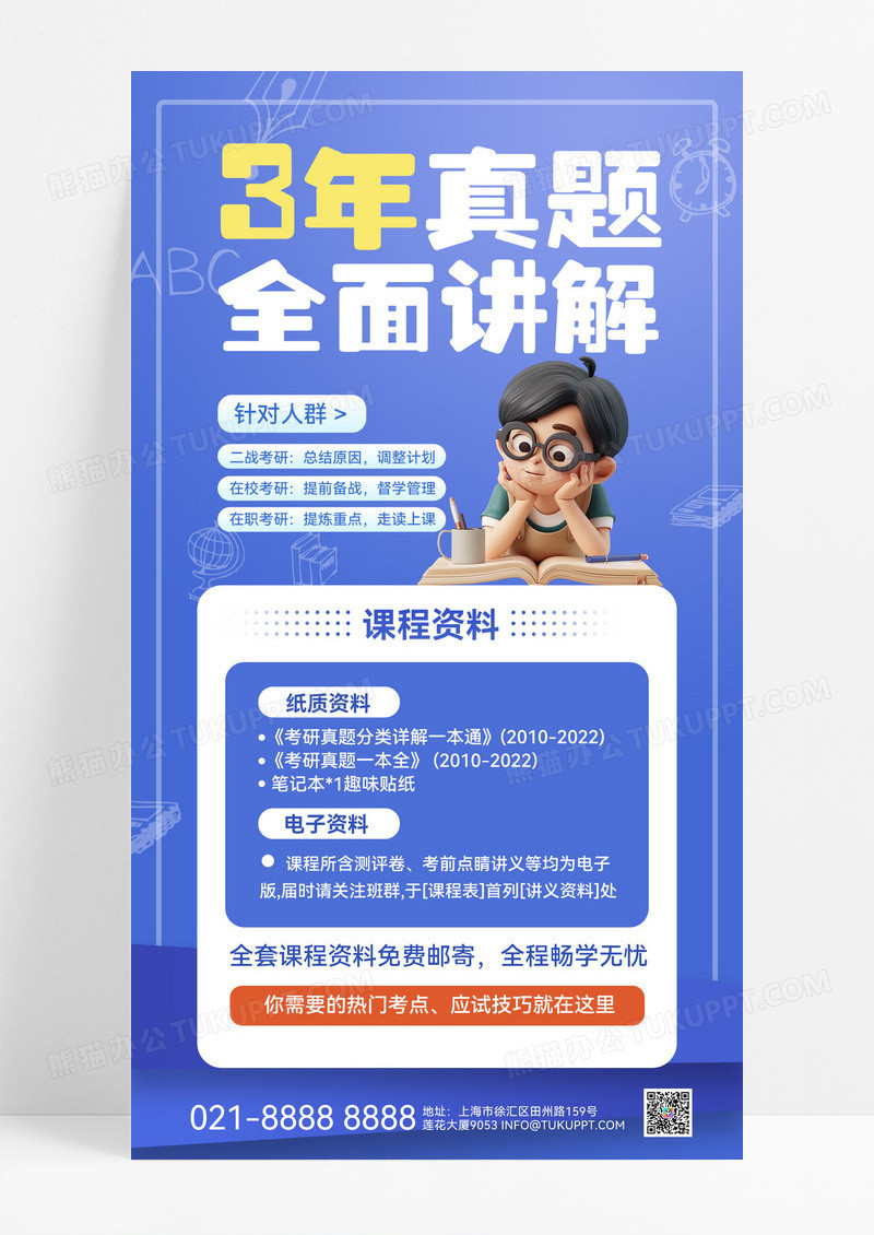 蓝色3年真题冲刺考研讲解考研培训真题考研冲刺手机海报