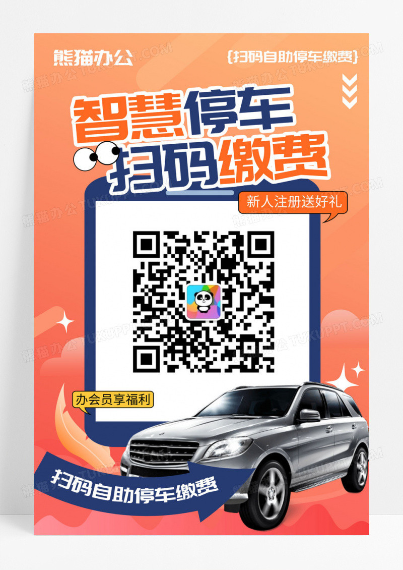 红色创意智慧停车扫码自助缴费二维码海报