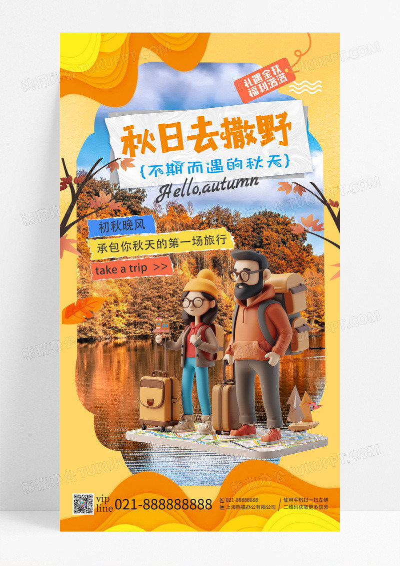黄色枫树秋日区撒野秋天旅行手机海报