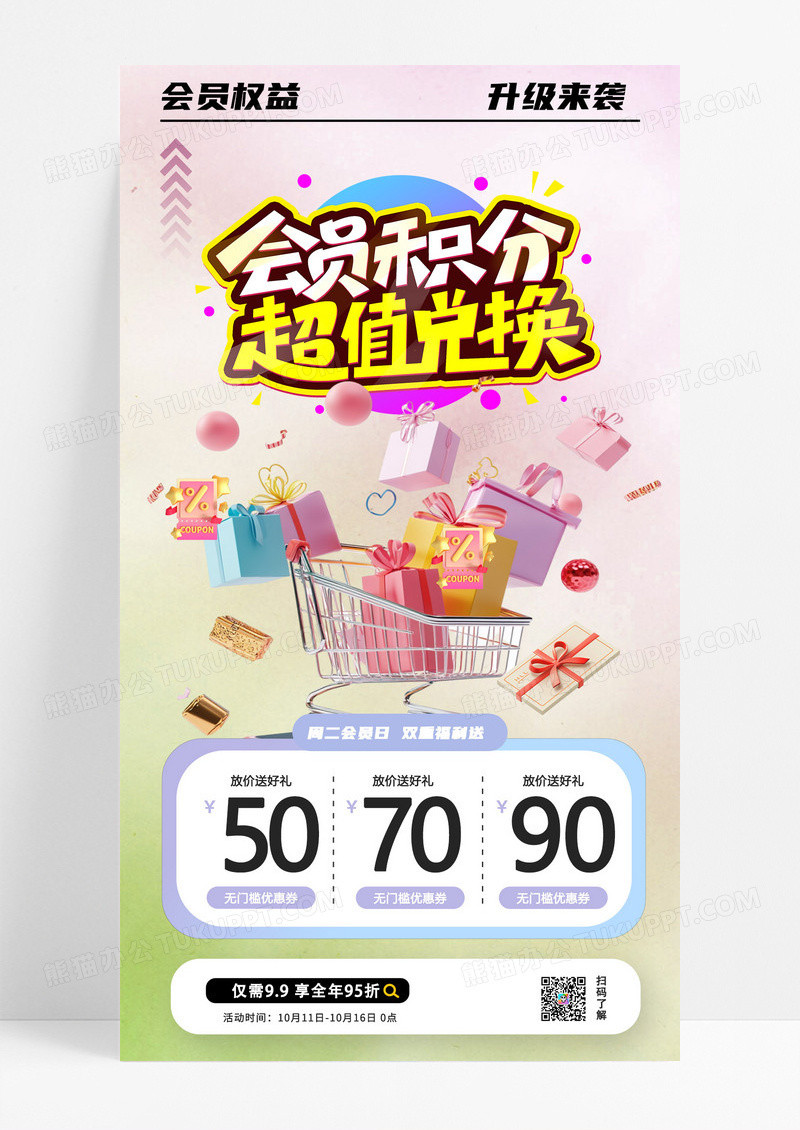 创意简约会员促销积分超值兑换手机海报