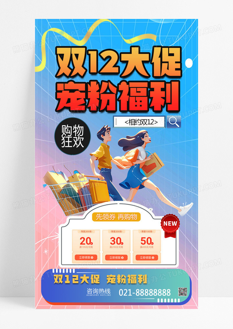蓝色简约创意宠粉福利双12优惠手机海报