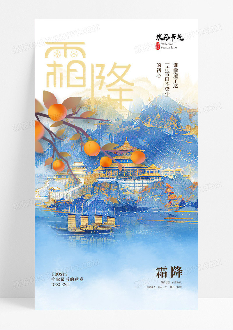 蓝色鎏金新中式霜降节气简约意境柿子海报