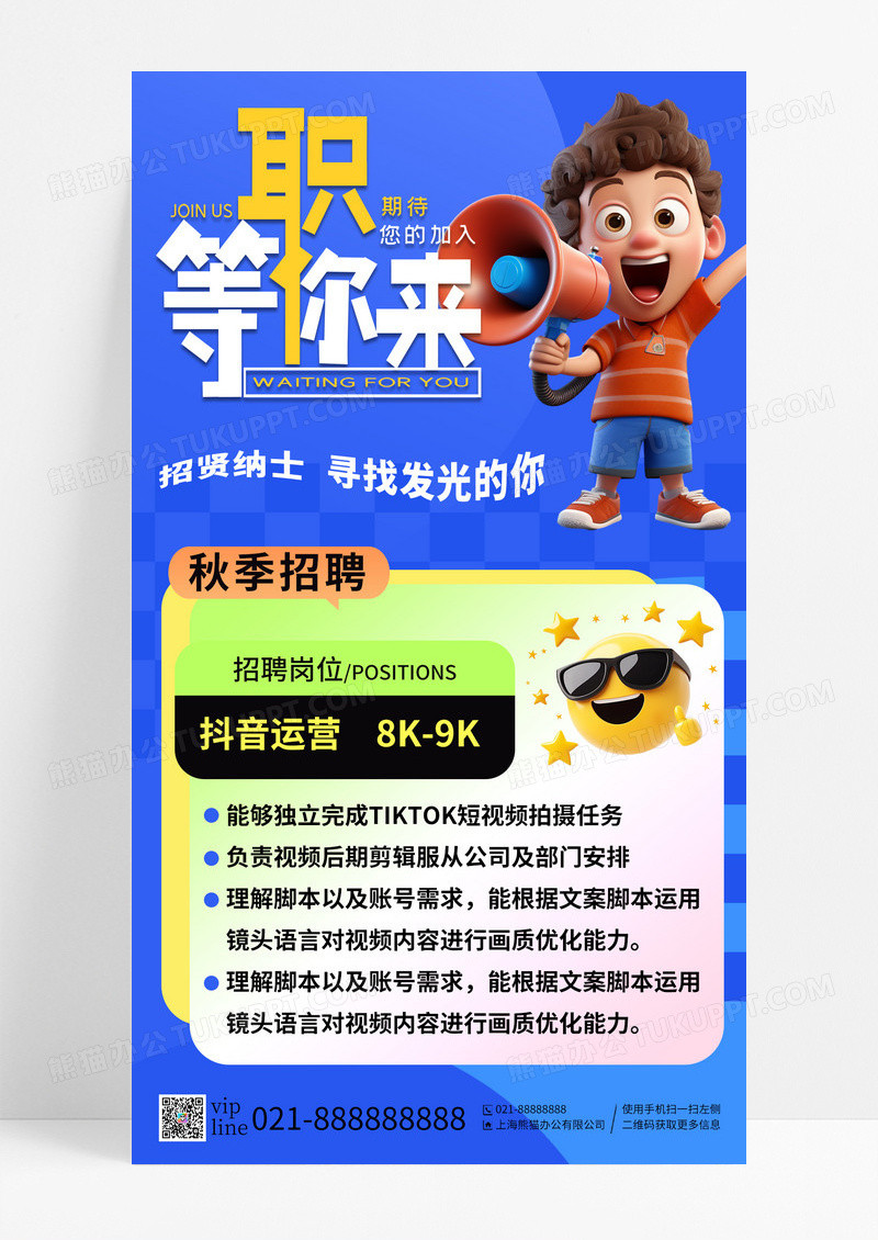 蓝色职等你来寻找发光的你招聘手机海报
