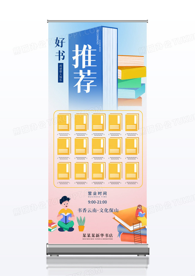 粉红色清新卡通书籍好书推荐展架易拉宝