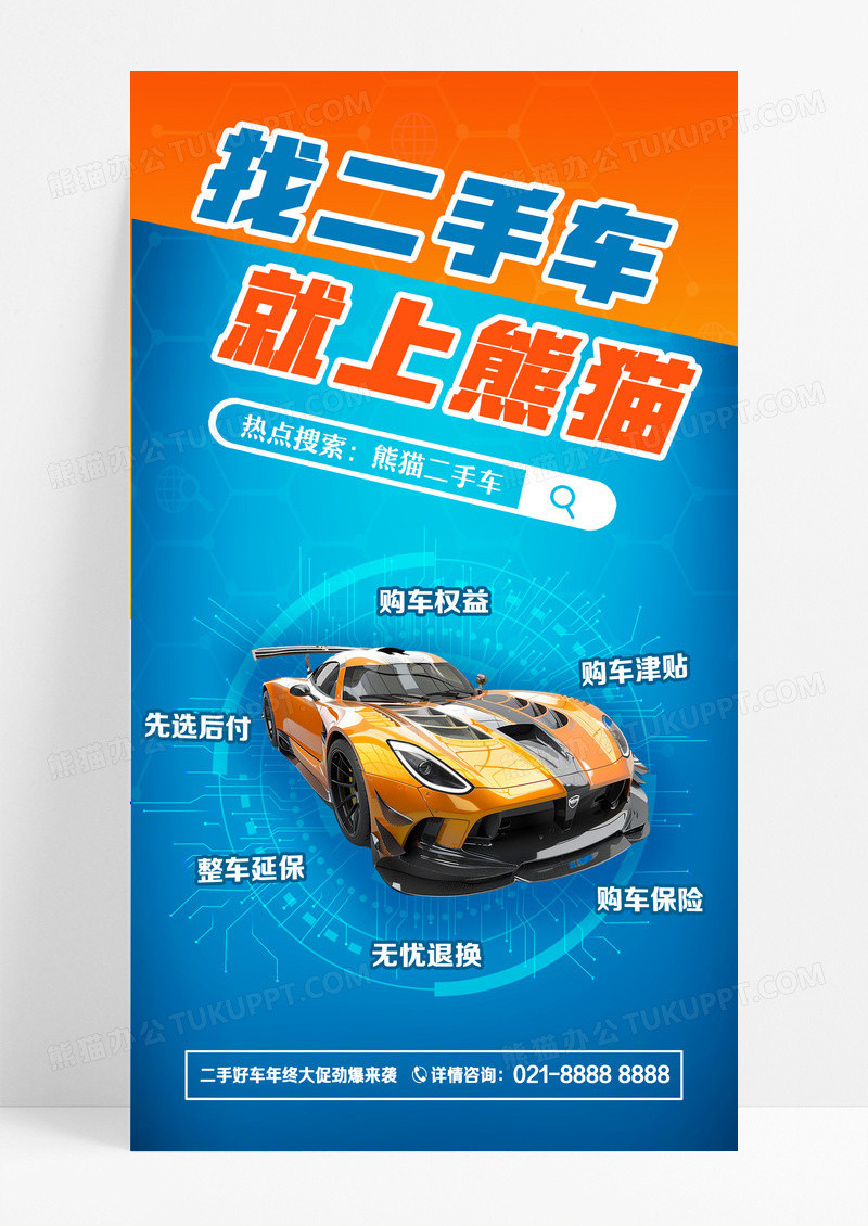 橙色蓝色撞色科技感简约二手车交易汽车分析海报设计