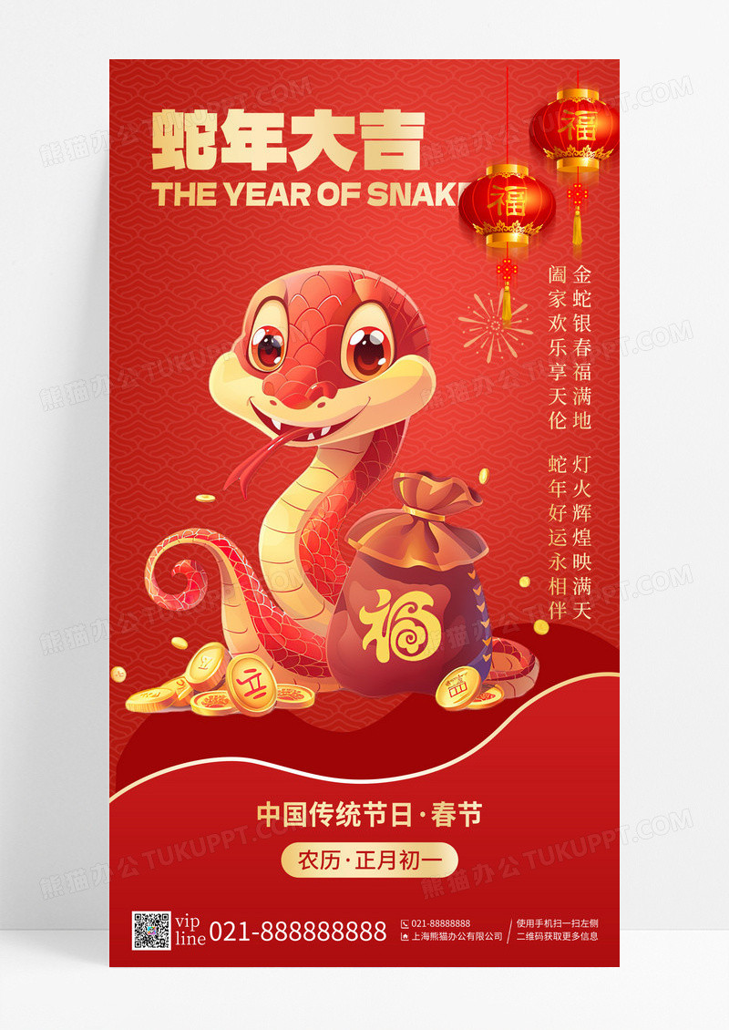 新年红色蛇年大吉阖家欢乐传统节日春节手机海报