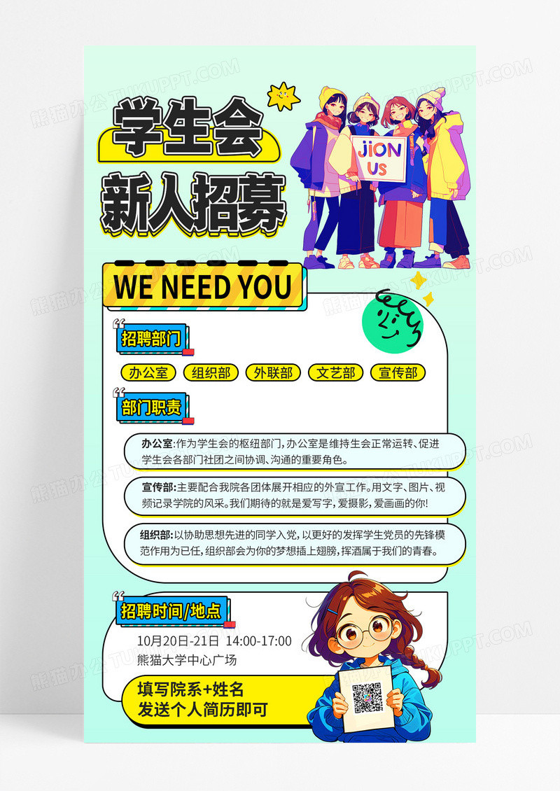 绿色孟菲斯社团招新学生会新人招募招聘海报