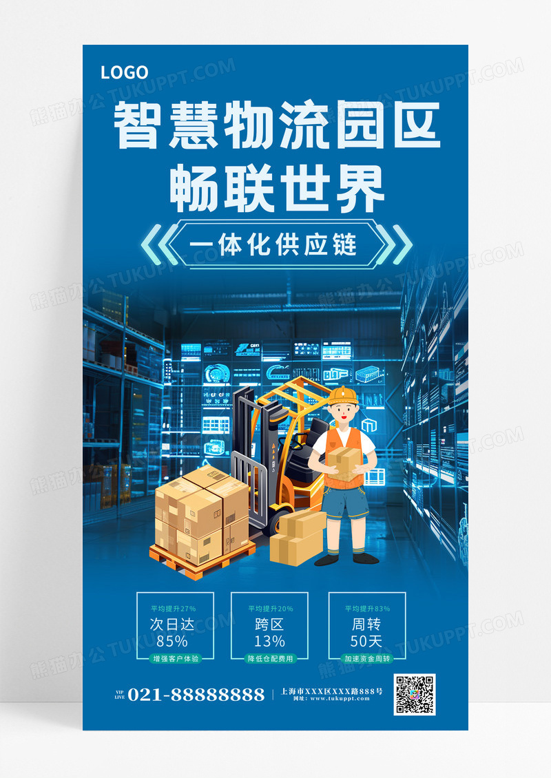 蓝色渐变智慧物流园区畅联世界快递手机海报