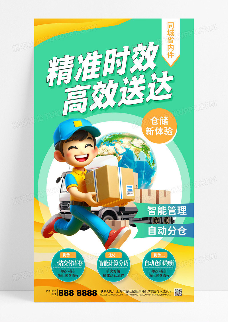 撞色科技精准时效物流智能运输海报