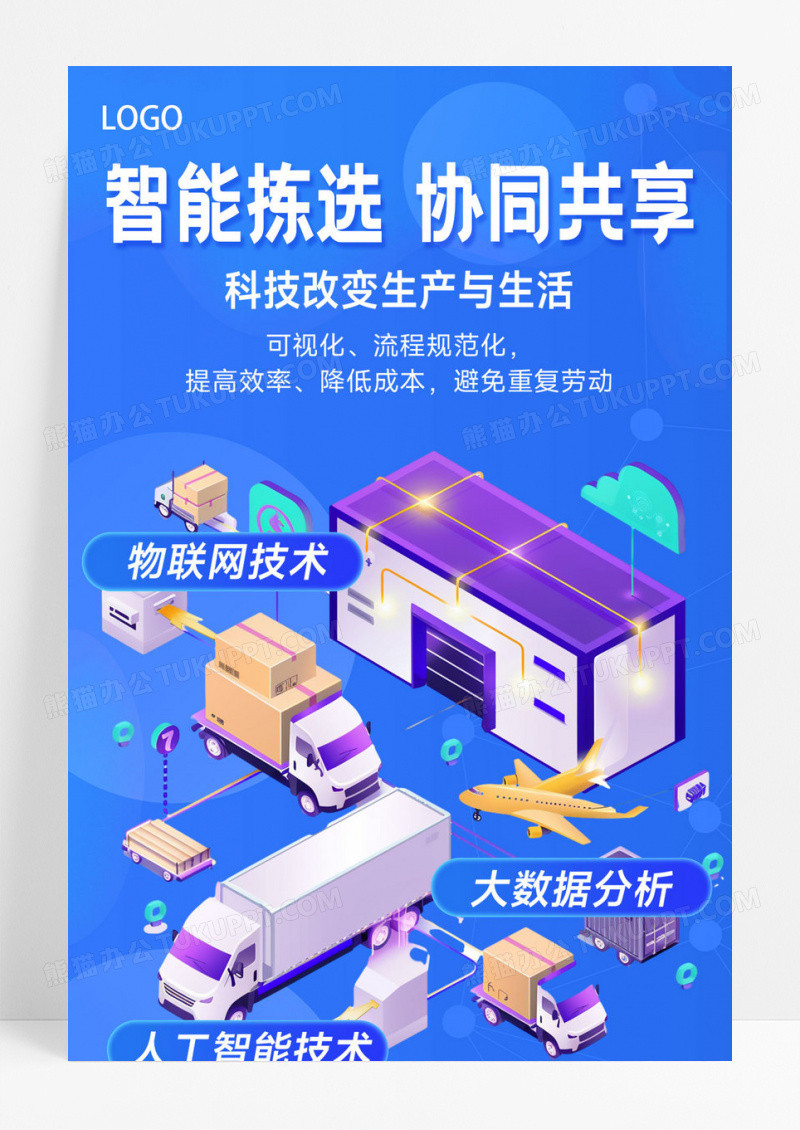 智能物流物流仓储蓝色扁平科技风海报海报