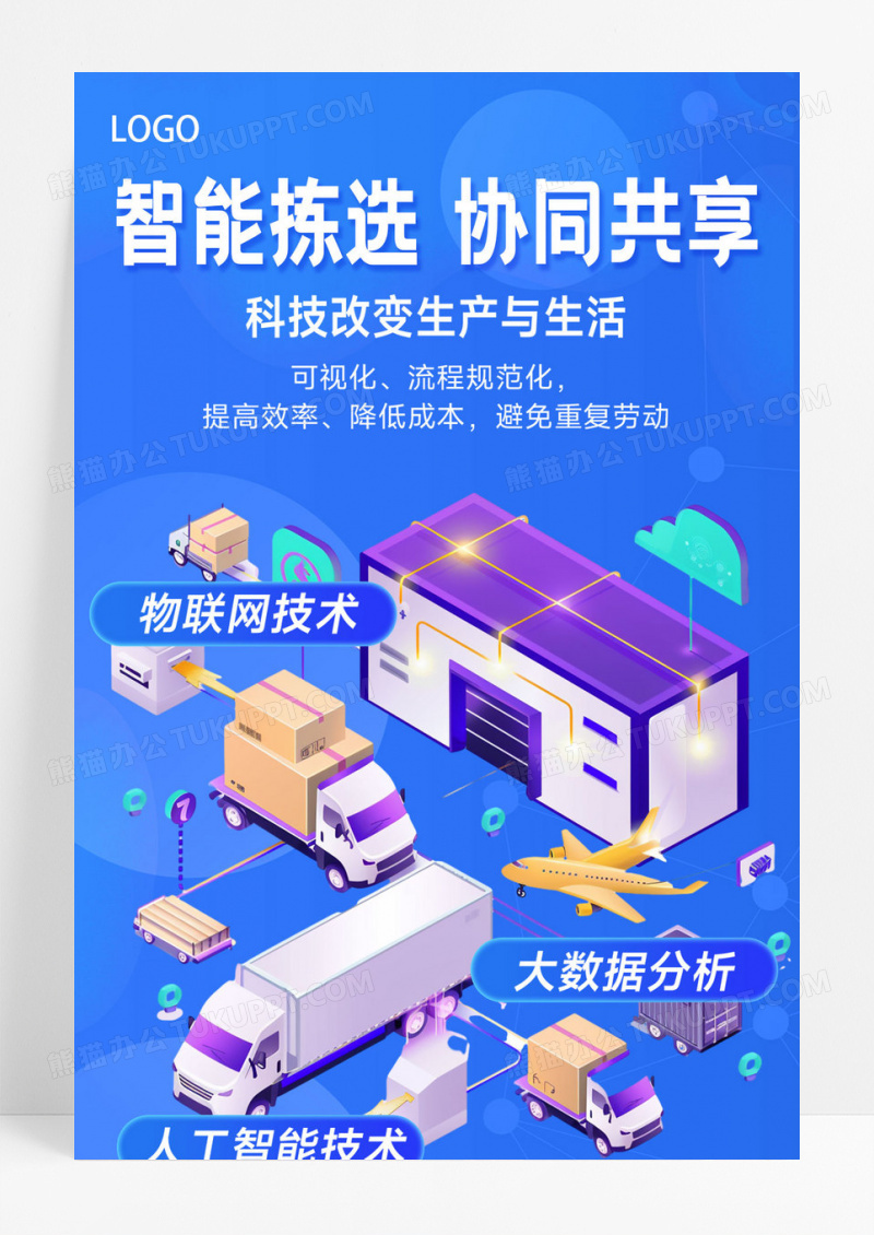 智能物流物流仓储蓝色扁平科技风海报海报