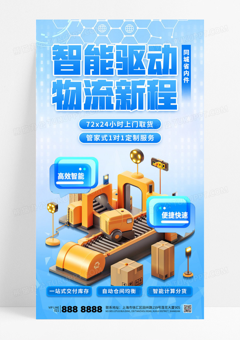蓝色科技风智能驱动物流快递宣传海报