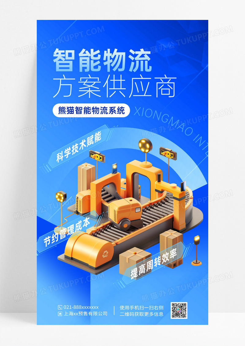 蓝色简约智能物流供应商海报