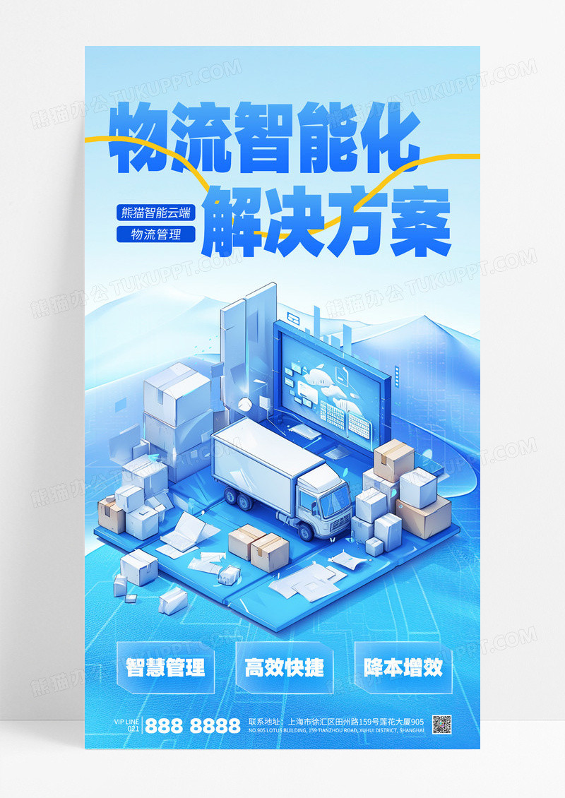 蓝色简约智能物流运输科技宣传海报