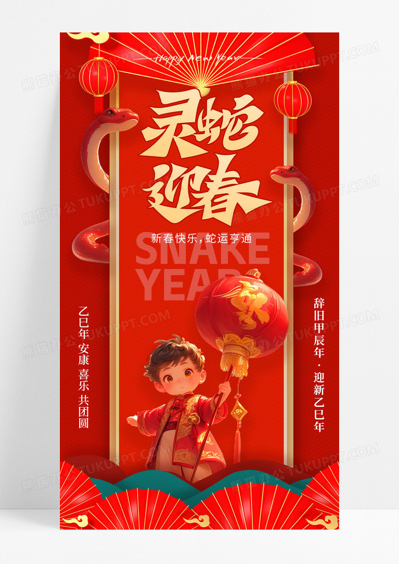 红色3D2025新年春节春节贺卡新年吉祥蛇年海报