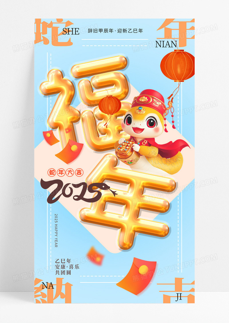 蓝色大字福年2025蛇年新年蛇年纳吉春节海报