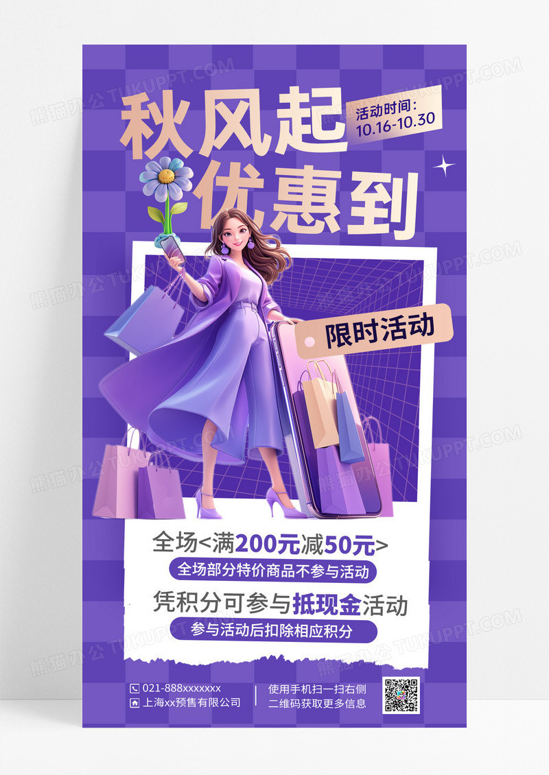 紫色大气简约时尚秋季优惠促销海报