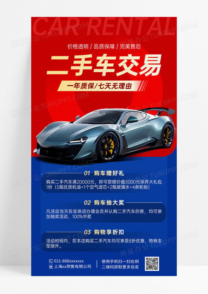 蓝红色撞色简约二手车交易促销海报