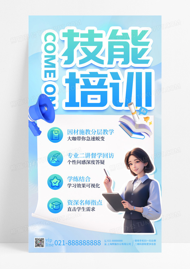 蓝色卡通渐变技能培训手机宣传海报