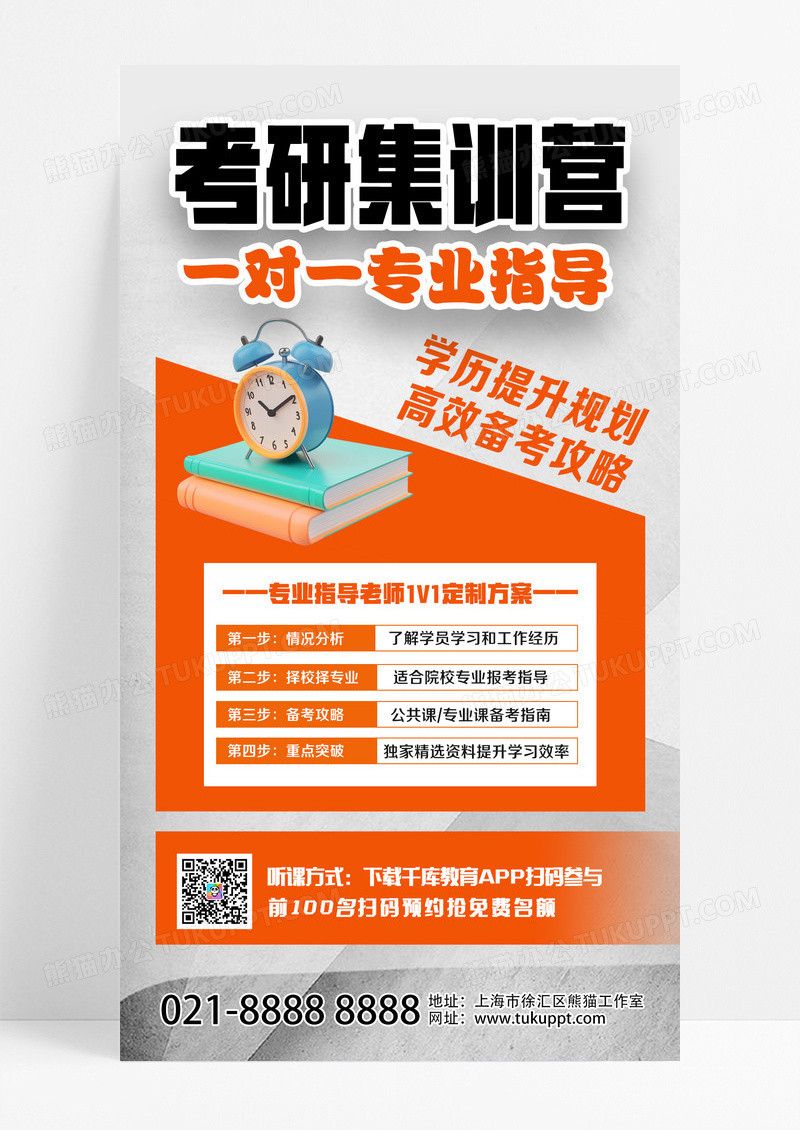 橙色简约考研教育培训招生海报设计