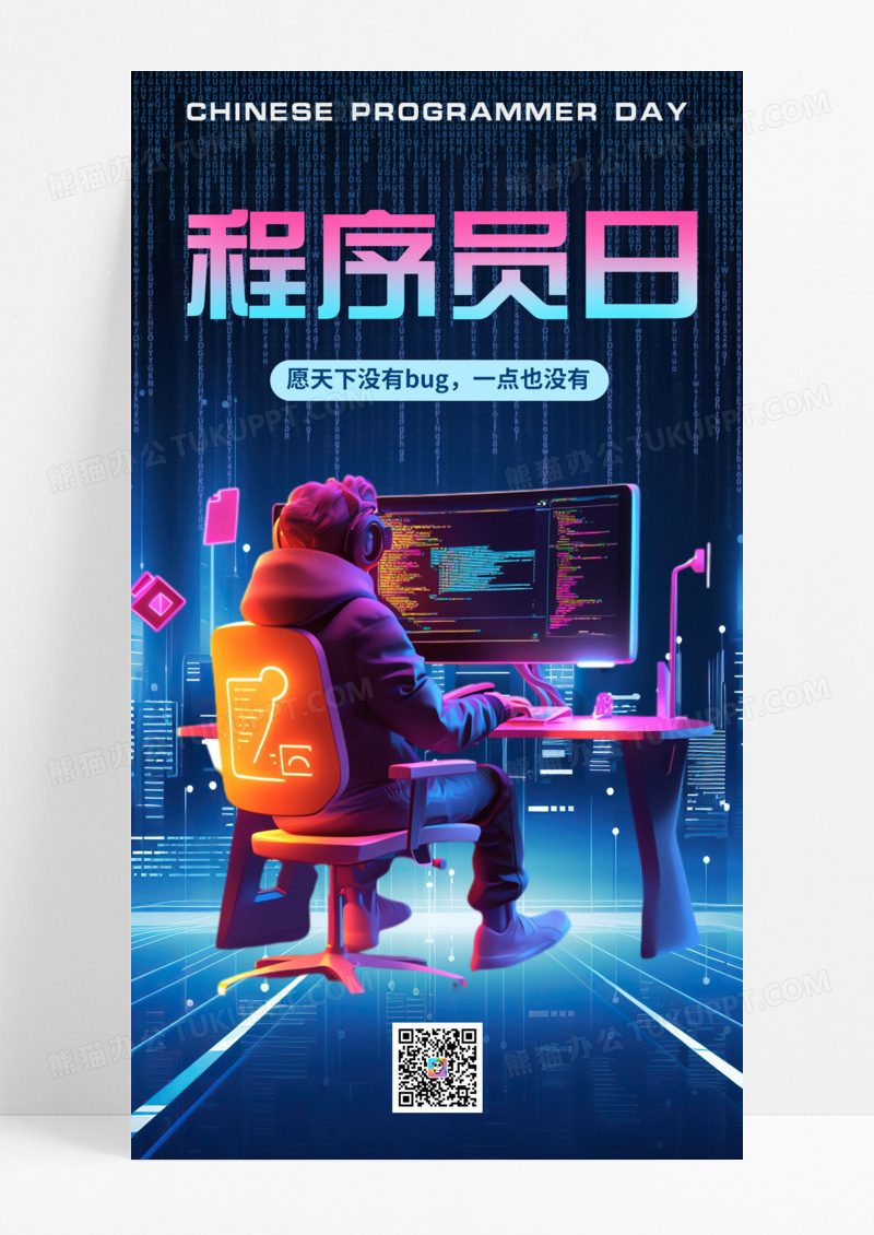 黑色科技程序员日手机宣传海报