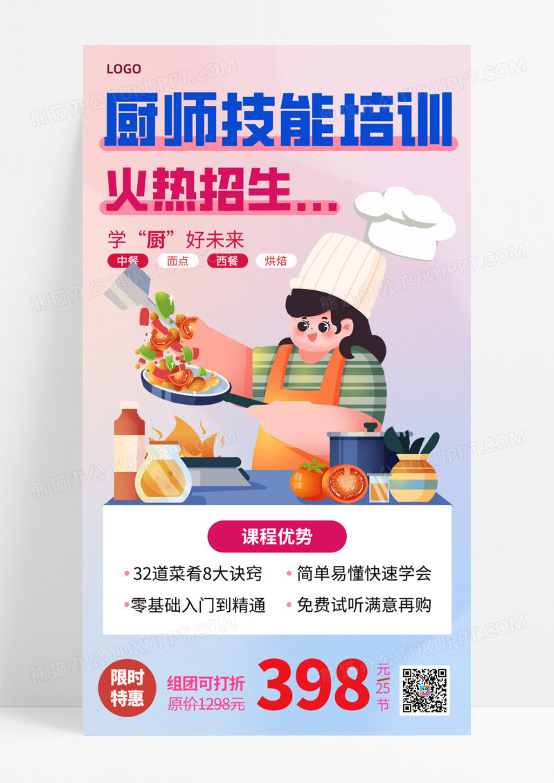 弥散渐变厨师技能培训火热招生教育培训手机宣传海报