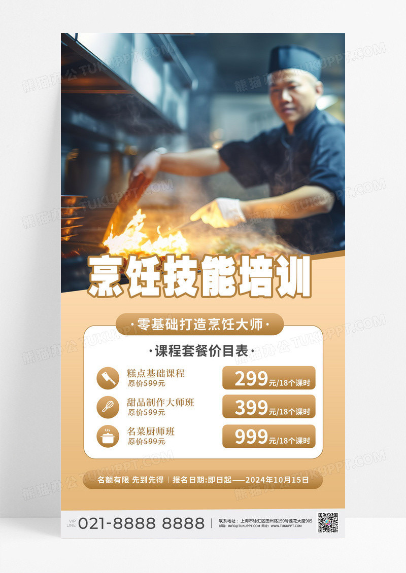 浅黄色简约烹饪技能甜品培训厨师培训炒菜营销宣传海报