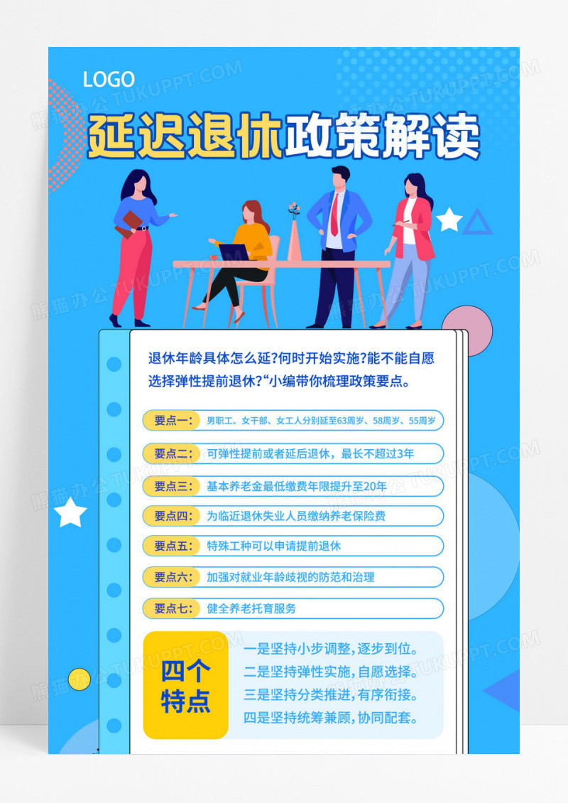 蓝色简约延迟退休政策解读海报