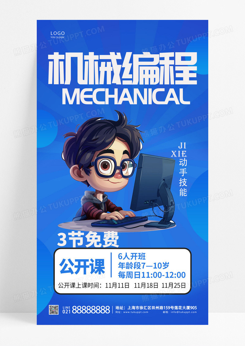 蓝色背景机械编程公开课手机宣传海报教育培训