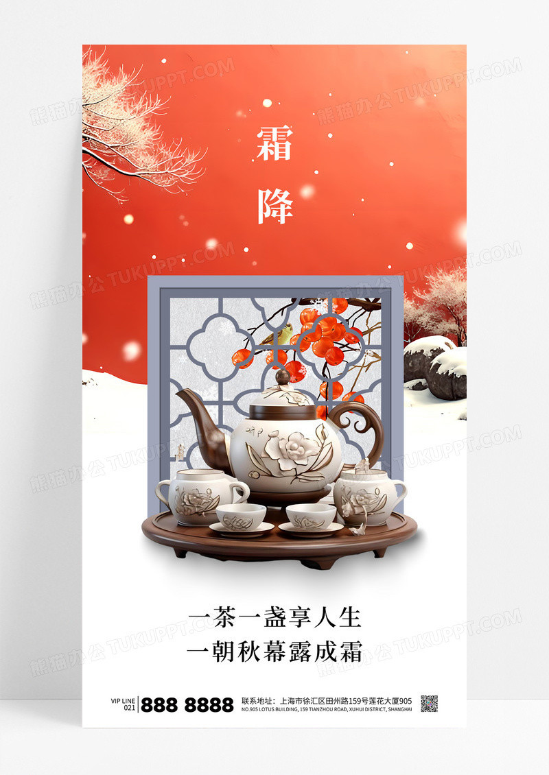 橙色简约二十四节气霜降茶水中国风海报