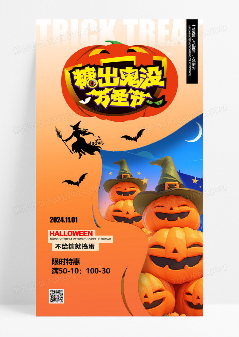 黄色创意糖出鬼没万圣节促销海报