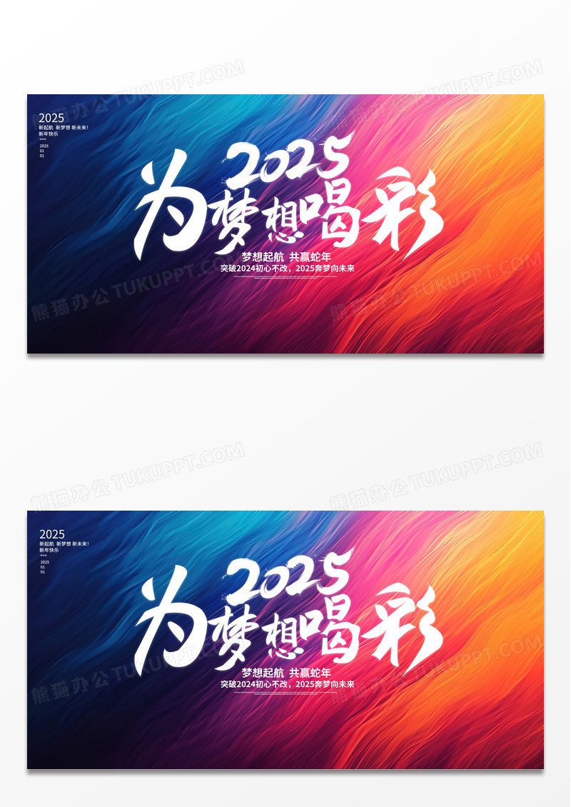 蓝色时尚2025梦想起航新年年会展板设计