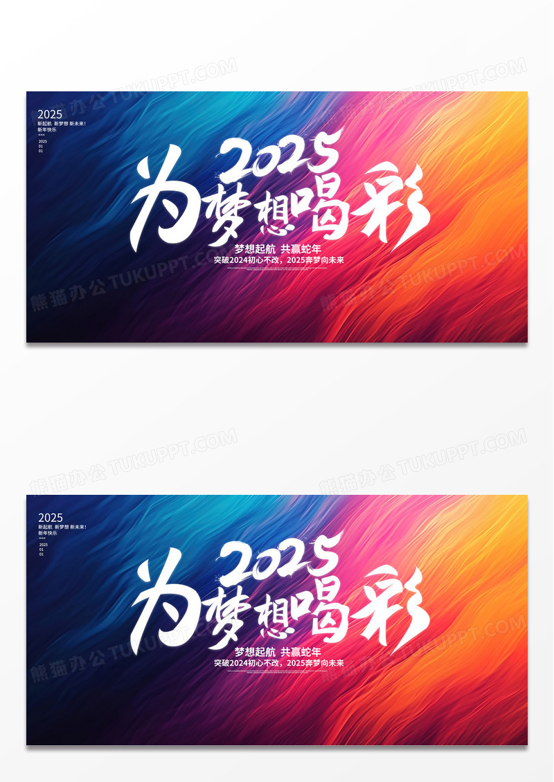 蓝色时尚2025梦想起航新年年会展板设计