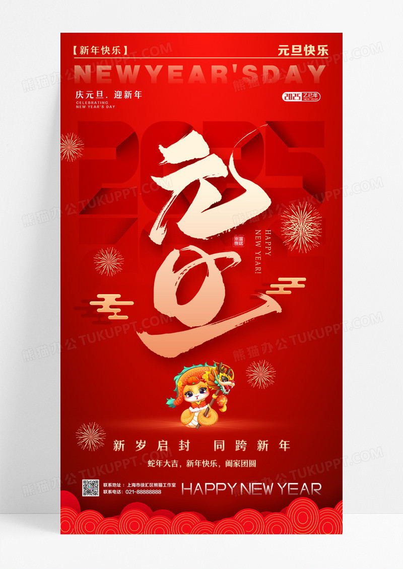 简约风格红色元旦2025蛇年元旦宣传海报设计