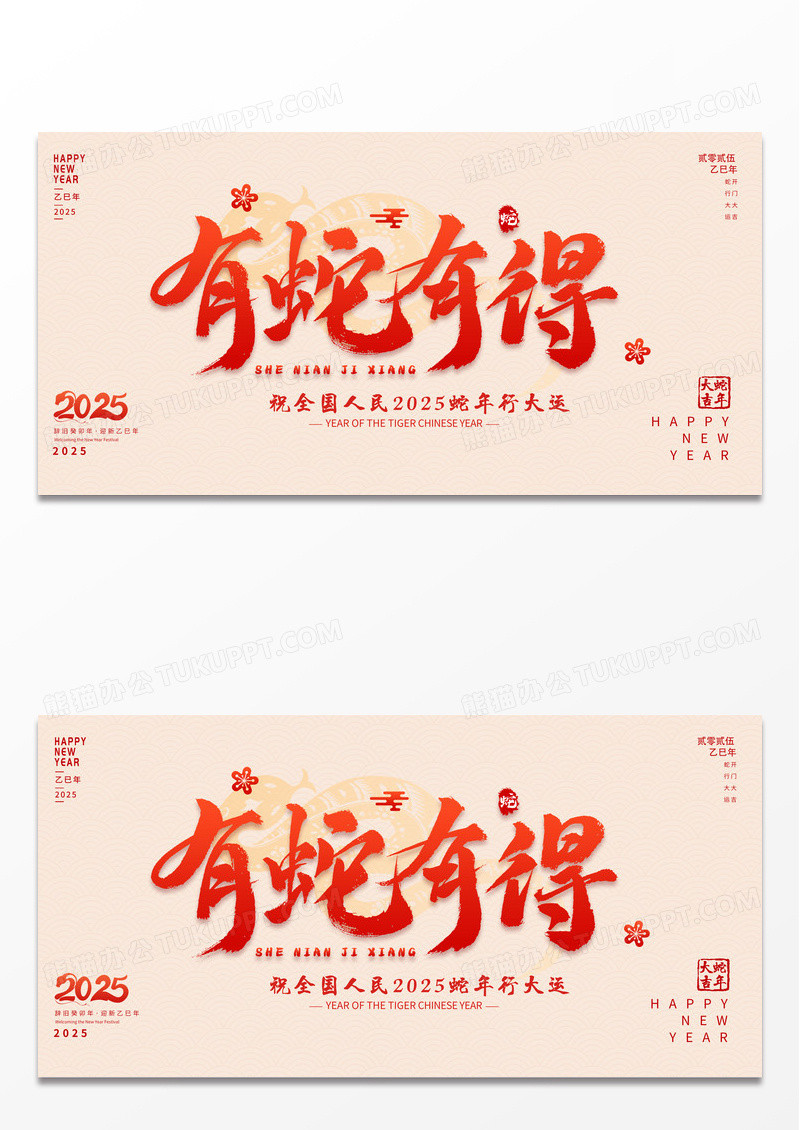 红色大气2025新年蛇年新年新春展板设计
