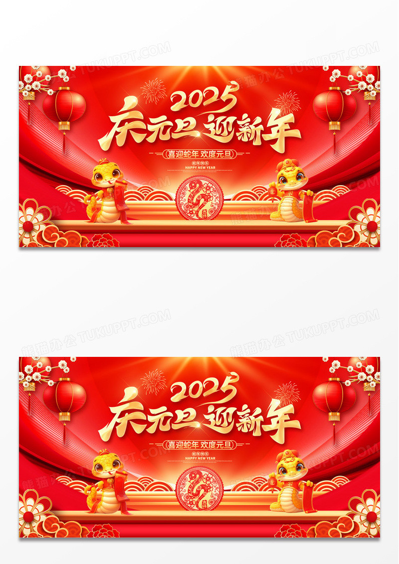 红金2025蛇年庆元旦迎新年展板