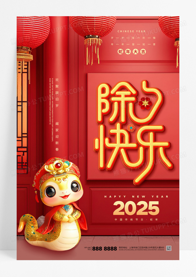 红色立体除夕快乐2025蛇年新年新春除夕夜海报