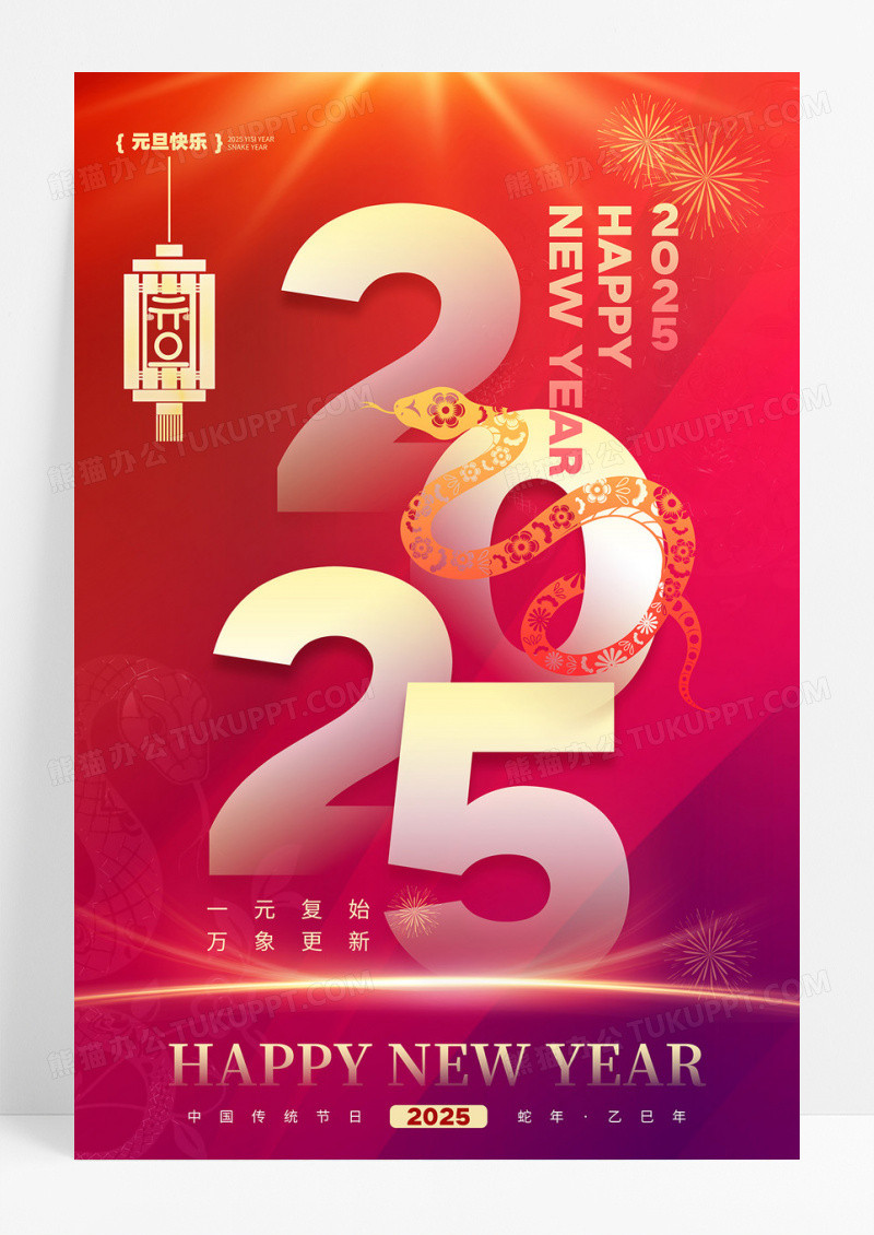 渐变简约2025新年蛇年元旦春节海报