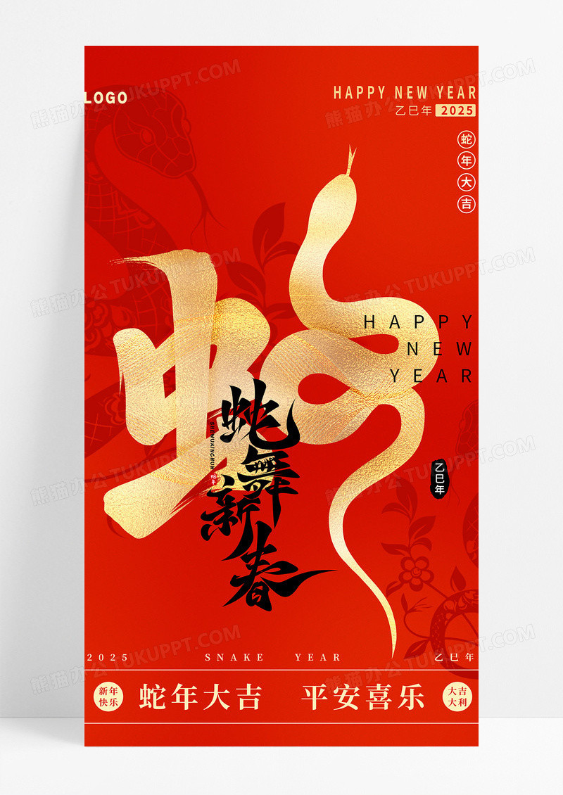 红色简约蛇年2025新年蛇舞新春海报