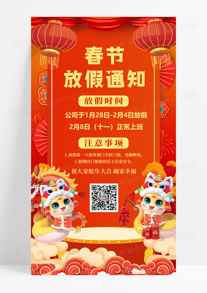 红色喜庆2025年蛇年春节放假通知手机宣传海报