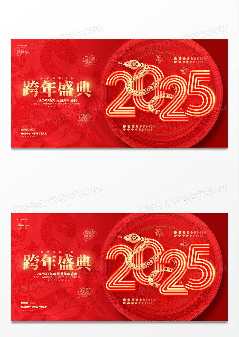 红色2025蛇年元旦跨年盛典颁奖典礼展板2025新年蛇年