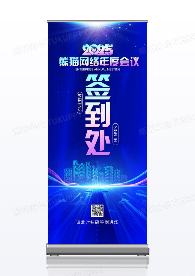 蓝色2025蛇年网络科技公司年会签到处展架易拉宝
