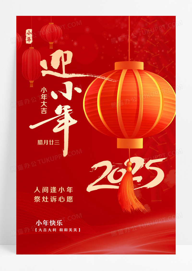 红色时尚2025年小年宣传海报设计2025小年