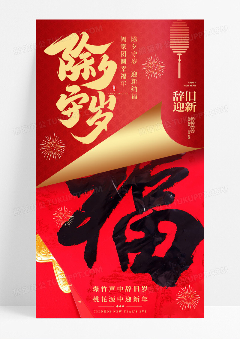 红色喜庆2025除夕守岁蛇年新年手机宣传海报