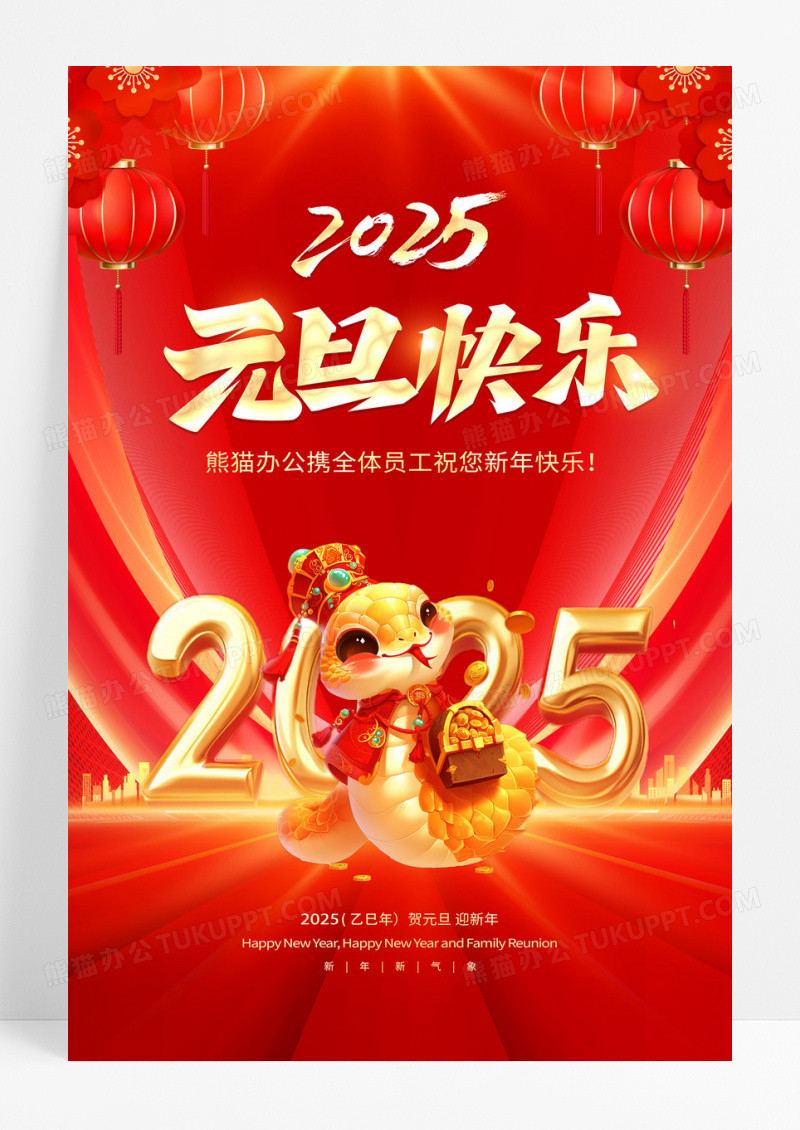 红色大气2025蛇年新年元旦快乐宣传海报